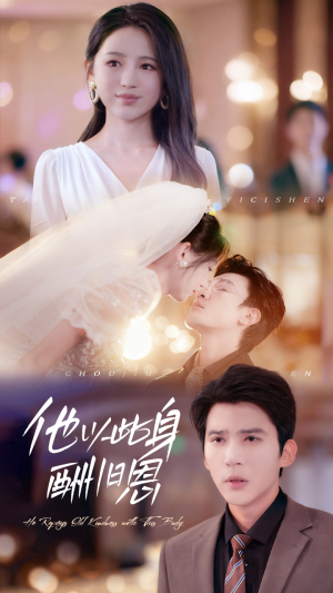 他以此身酬旧恩(81集) 他以此身酬旧恩(81集)看精彩短剧