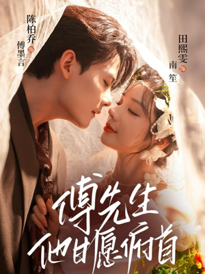 傅先生他甘愿俯首(61集) 傅先生他甘愿俯首(61集)免费看