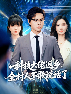 科技大佬返乡,全村人不敢说话了(77集) 科技大佬返乡,全村人不敢说话了(77集)快来看短剧