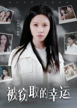 被窃取的幸运(45集) 被窃取的幸运(45集)这部短剧我爱了