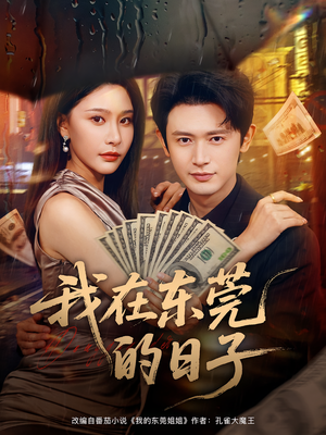 我在东莞的日子(88集) 我在东莞的日子(88集)免费短剧片段