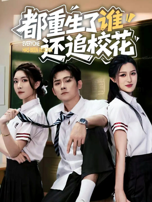 都重生了谁还追校花(70集) 都重生了谁还追校花(70集)短剧精彩片段