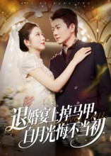 退婚宴上掉马甲,白月光悔不当初(74集) 退婚宴上掉马甲,白月光悔不当初(74集)热门短剧推荐。