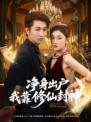 净身出户我靠修仙封神(83集) 净身出户我靠修仙封神(83集)爆火短剧抢先看