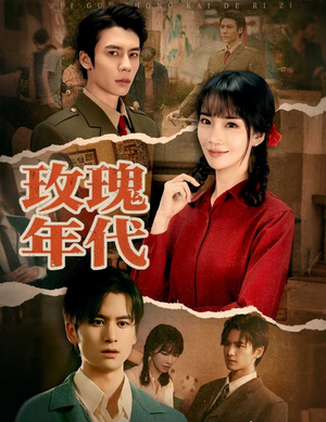 玫瑰年代(55集) 玫瑰年代(55集)免费版