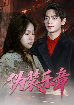 伪装乐章(70集) 伪装乐章(70集)直接追到结尾
