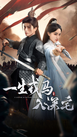 一生戎马入深宅(82集) 一生戎马入深宅(82集)热门短剧看不停