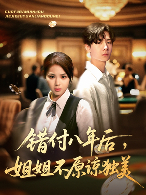 错付八年后,姐姐不原谅独美(37集) 错付八年后,姐姐不原谅独美(37集)短剧抢先看全集