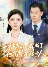 被弃后,我成了他高攀不起的人(68集) 被弃后,我成了他高攀不起的人(68集)古装热门短剧