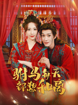 驸马每天都想和离(80集) 驸马每天都想和离(80集)在哪里可以全集
