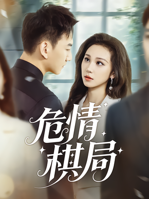 危情棋局(74集) 危情棋局(74集)爆火短剧推荐