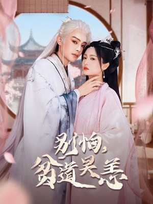 别怕,贫道吴恙(60集) 别怕,贫道吴恙(60集)高清画质免费看