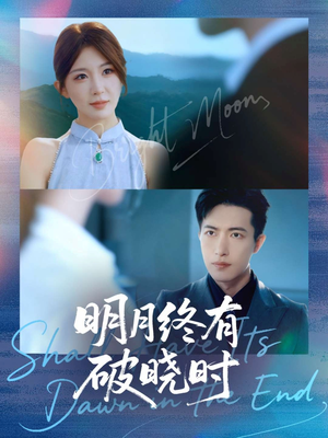 明月终有破晓时(83集) 明月终有破晓时(83集)百度在线观看