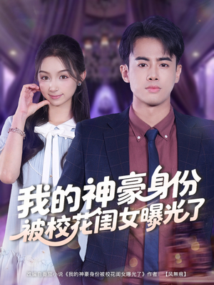 我的神豪身份被校花闺女曝光了(90集) 我的神豪身份被校花闺女曝光了(90集)热播短剧排行榜