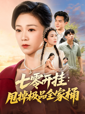 七零开挂甩掉极品全家桶(78集) 七零开挂甩掉极品全家桶(78集)看精彩短剧