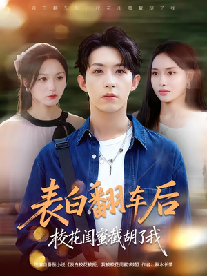 表白翻车后校花闺蜜截胡了我(75集) 表白翻车后校花闺蜜截胡了我(75集)一口气看完