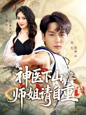 神医下山师姐请自重（80集）最火爆的短剧