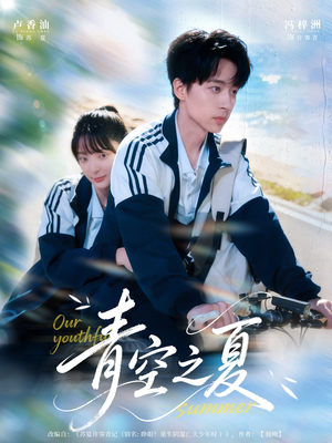 青空之夏(80集) 青空之夏(80集)最新短剧推荐