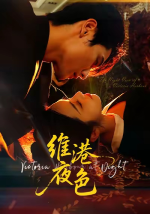 维港夜色(106集) 维港夜色(106集)悬疑短剧推荐