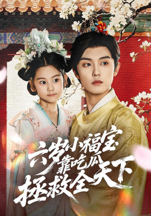 六岁小福宝靠吃瓜拯救全天下(76集) 六岁小福宝靠吃瓜拯救全天下(76集)超级好看的短剧