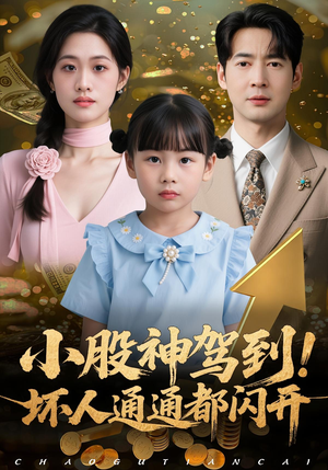 小股神驾到，坏人通通都闪开（50集）免费短剧看全集