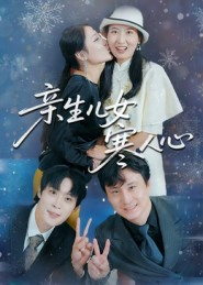 亲生儿女寒人心（40集）免费短剧就是爽