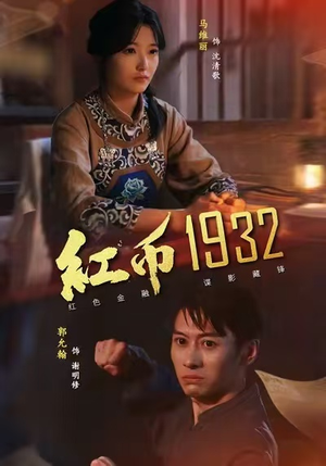 红币1932（30集）全季一次看完