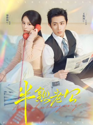 半熟老公（71集）免费观看