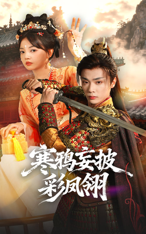寒鸦妄披彩凤翎(57集) 寒鸦妄披彩凤翎(57集)精彩短剧上线