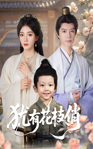 犹有花枝俏(64集) 犹有花枝俏(64集)免费看