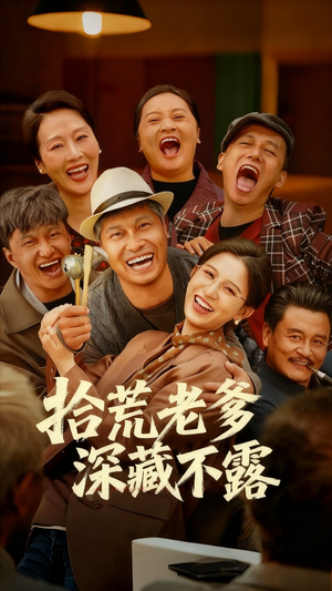 拾荒老爹深藏不露(81集) 拾荒老爹深藏不露(81集)完整版免费观看