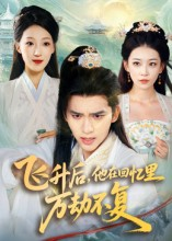 飞升后,他在回忆里万劫不复(44集) 飞升后,他在回忆里万劫不复(44集)夸克网盘在线看