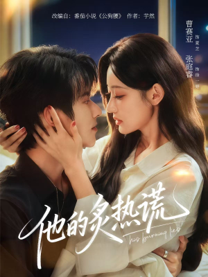 他的炙热谎(63集) 他的炙热谎(63集)短剧热播中