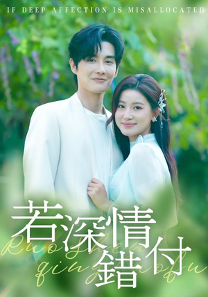 若深情错付(60集) 若深情错付(60集)战神短剧推荐