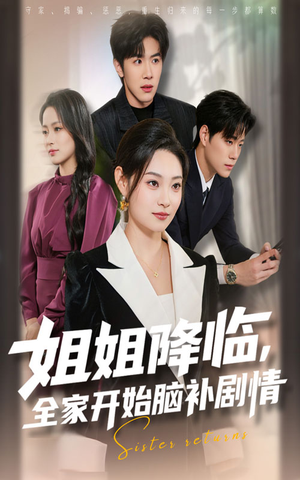 姐姐降临全家开始脑补剧情(53集) 姐姐降临全家开始脑补剧情(53集)360网盘观看