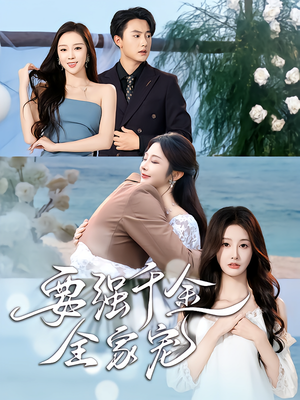 要强千金全家宠(80集) 要强千金全家宠(80集)一起追短剧