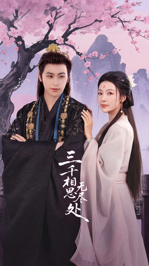 三千相思无尽处(80集) 三千相思无尽处(80集)在哪看免费