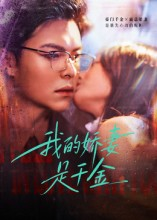 我的娇妻是千金（56集）红果免费短剧