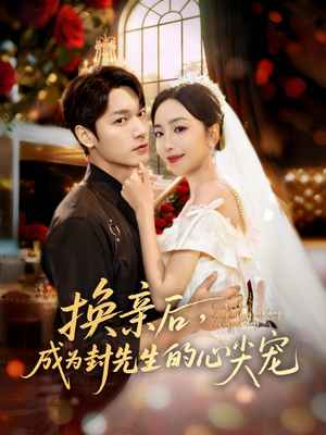 换亲后,成为封先生的心尖宠(60集) 换亲后,成为封先生的心尖宠(60集)免费短剧合集