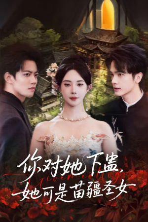 你对她下蛊?她可是苗疆圣女(62集) 你对她下蛊?她可是苗疆圣女(62集)真的太好看了