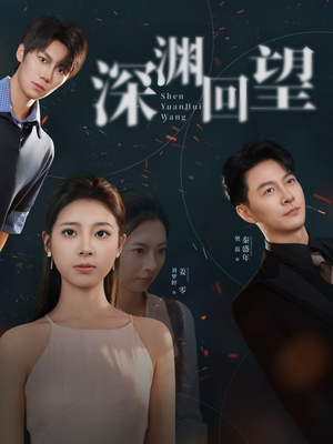 深渊回望（60集）在哪看