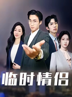 临时情侣（99集）爆款短剧推荐