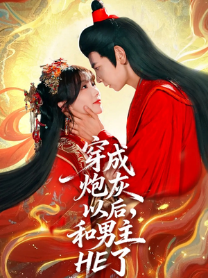 穿成炮灰以后，和男主HE了（70集）热播短剧追不停