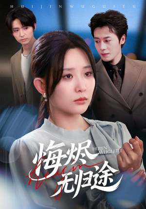 悔烬无归途（71集）高清画质免费看