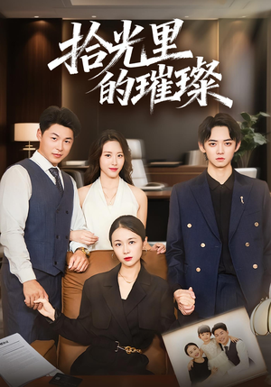拾光里的璀璨（75集）古装热门短剧