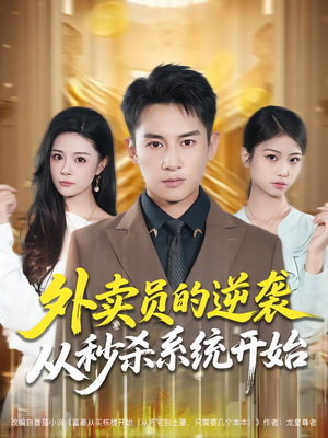 外卖员的逆袭从秒杀系统开始(81集) 外卖员的逆袭从秒杀系统开始(81集)好看的短剧电影