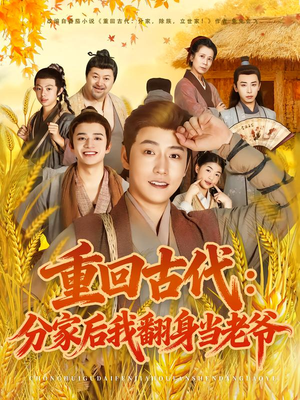 重回古代:分家后我翻身当老爷(80集) 重回古代:分家后我翻身当老爷(80集)大结局完美收官