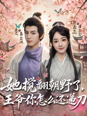 她搅翻朝野了,王爷你怎么还递刀(80集) 她搅翻朝野了,王爷你怎么还递刀(80集)在线观看完整版