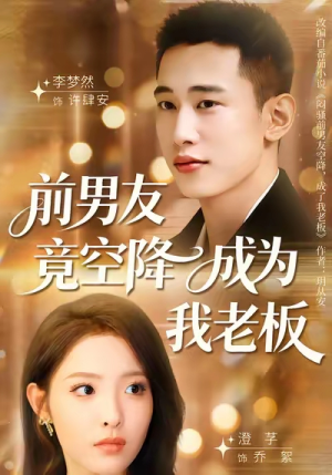 前男友竟空降成为我老板(80集) 前男友竟空降成为我老板(80集)短剧全集免费