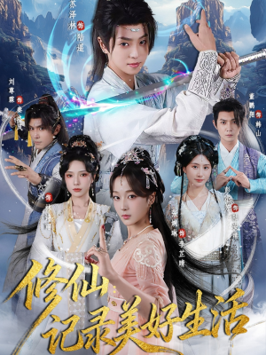 修仙记录美好生活(81集) 修仙记录美好生活(81集)抢先看热门短剧